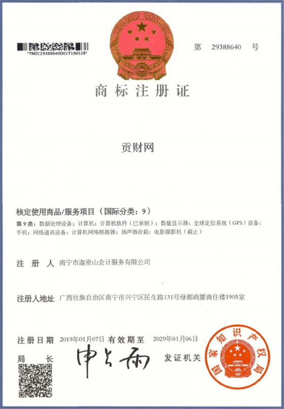 迦密山工商注冊（貢財9類）