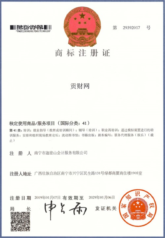 迦密山工商注冊(cè)（貢財(cái)41類(lèi)）