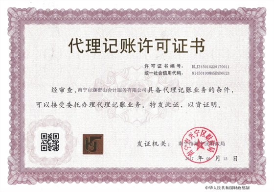 迦密山代理記賬許可證書