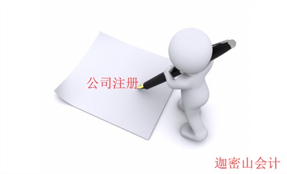 公司注冊(cè)流程