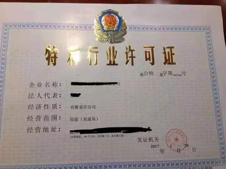 辦民宿營(yíng)業(yè)執(zhí)照